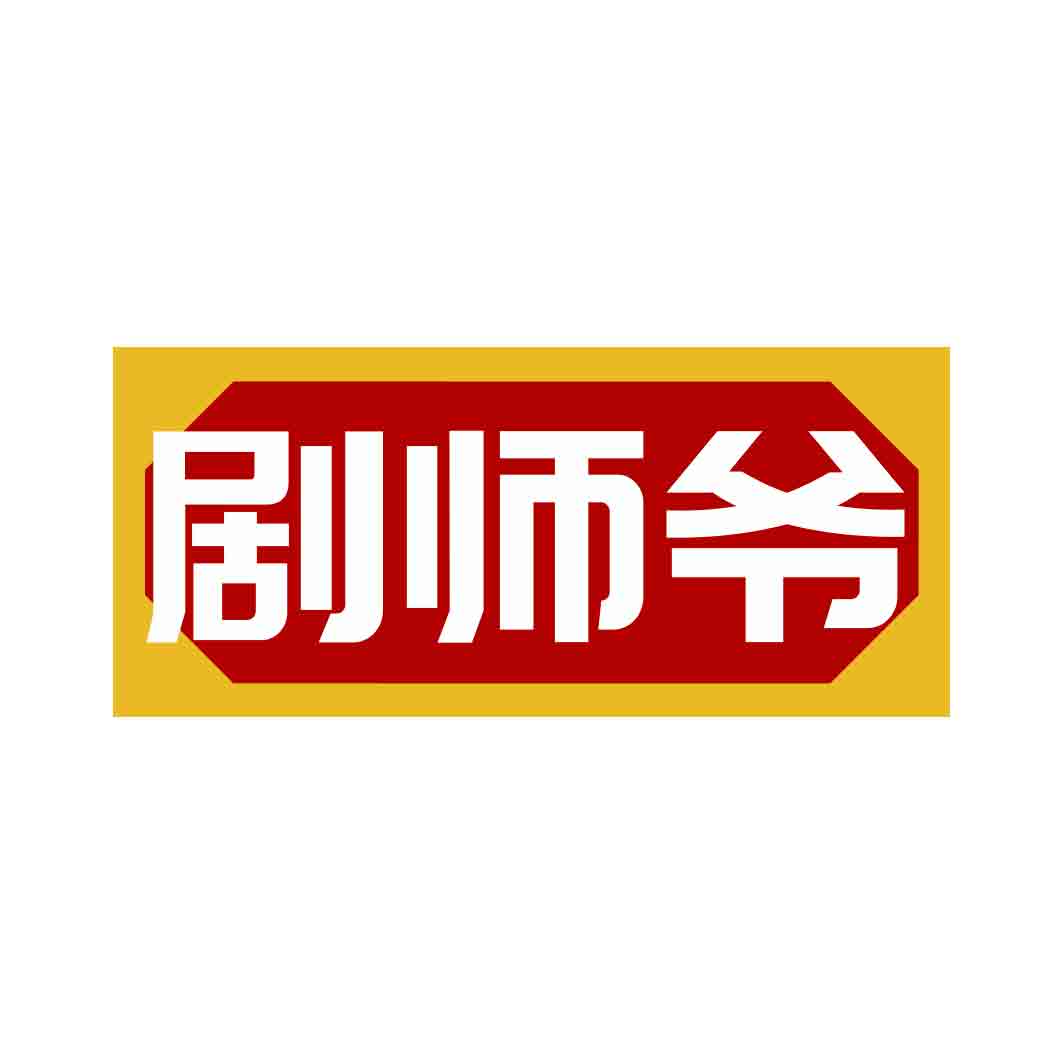 剧师爷
