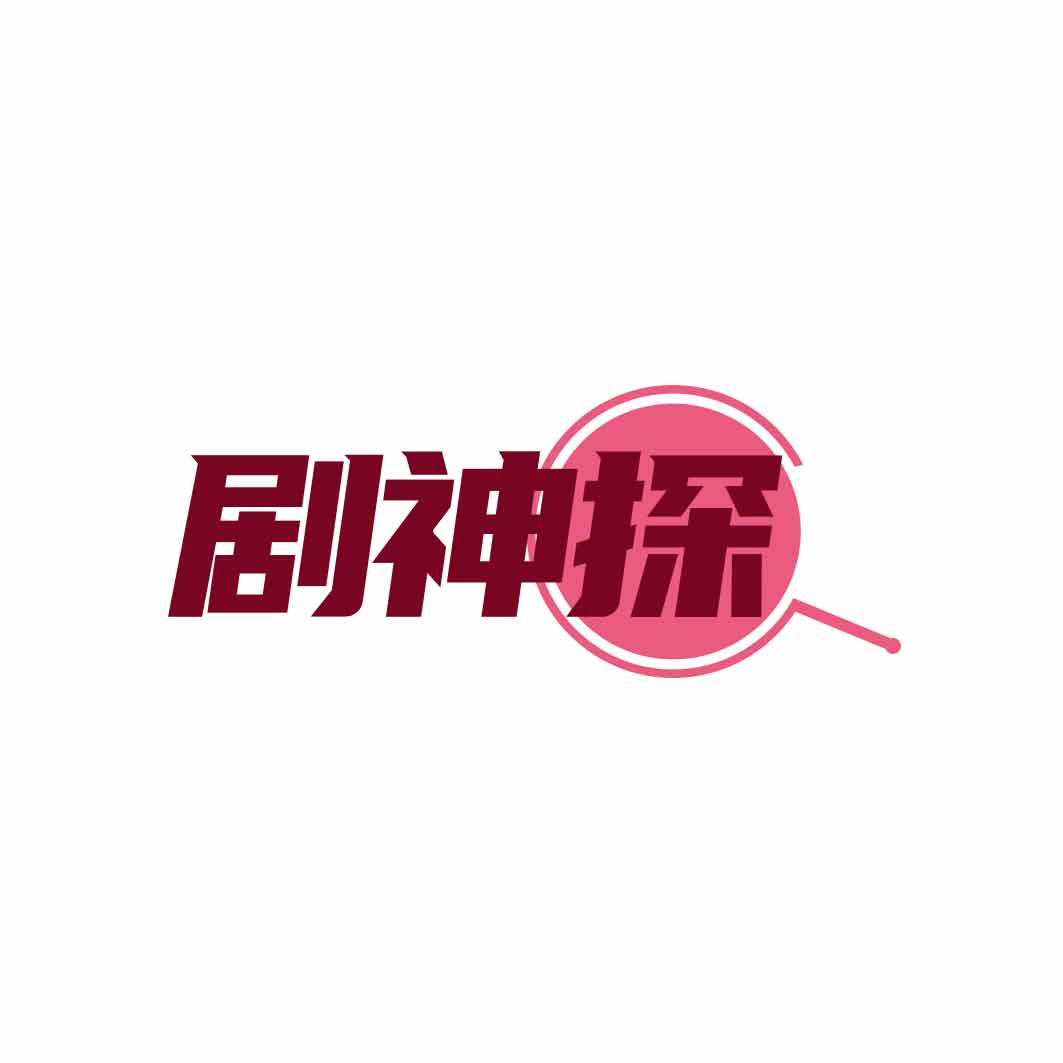 剧神探