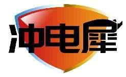 冲电犀