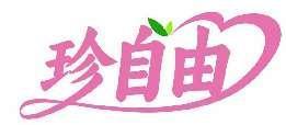 珍自由