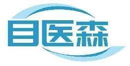 目医森