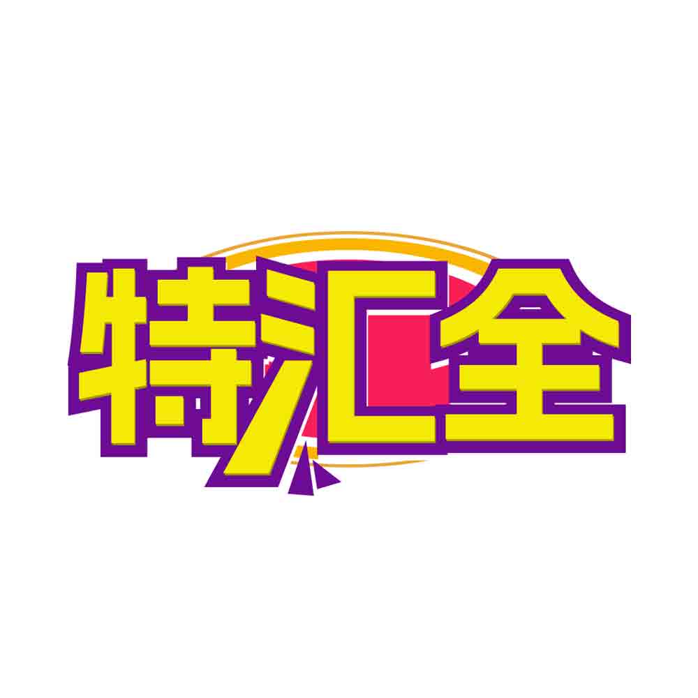 特汇全