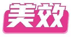 美效