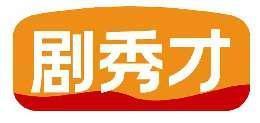 剧秀才