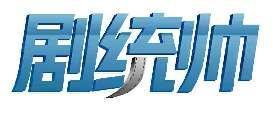 剧统帅