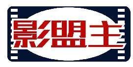 影盟主