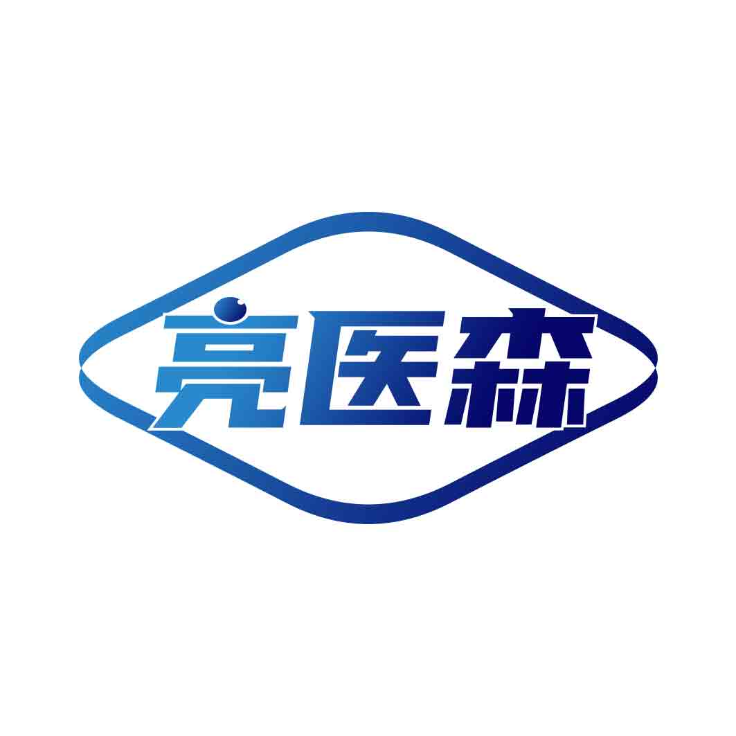 亮医森