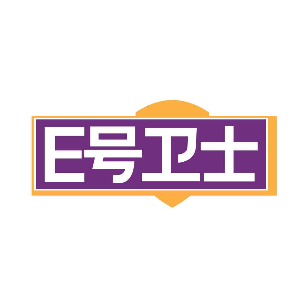 E号卫士