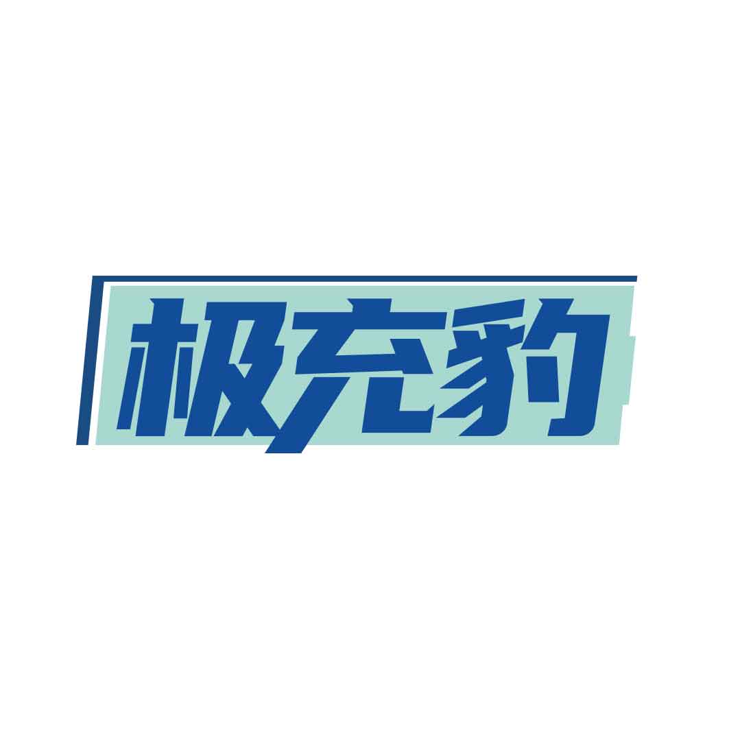 极充豹