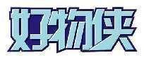 好物侠
