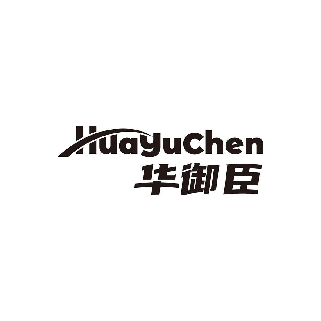 华御臣