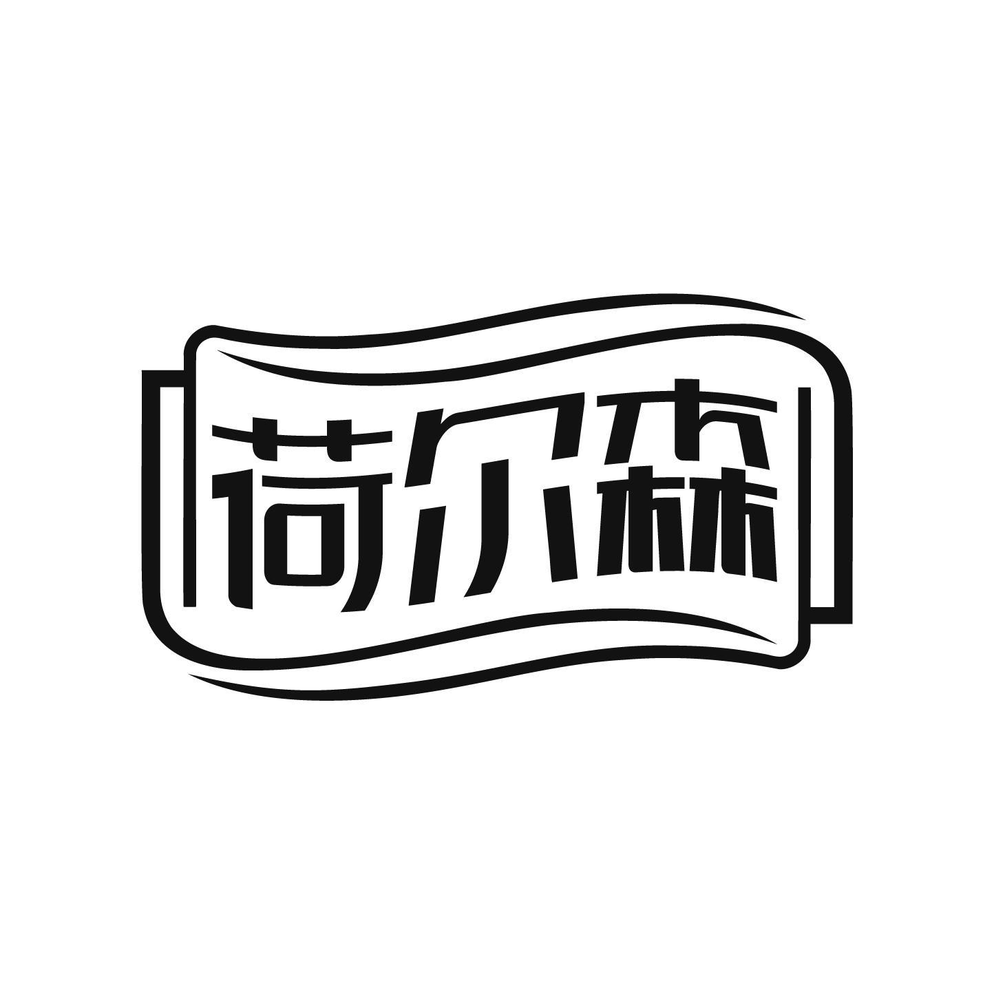 荷尔森