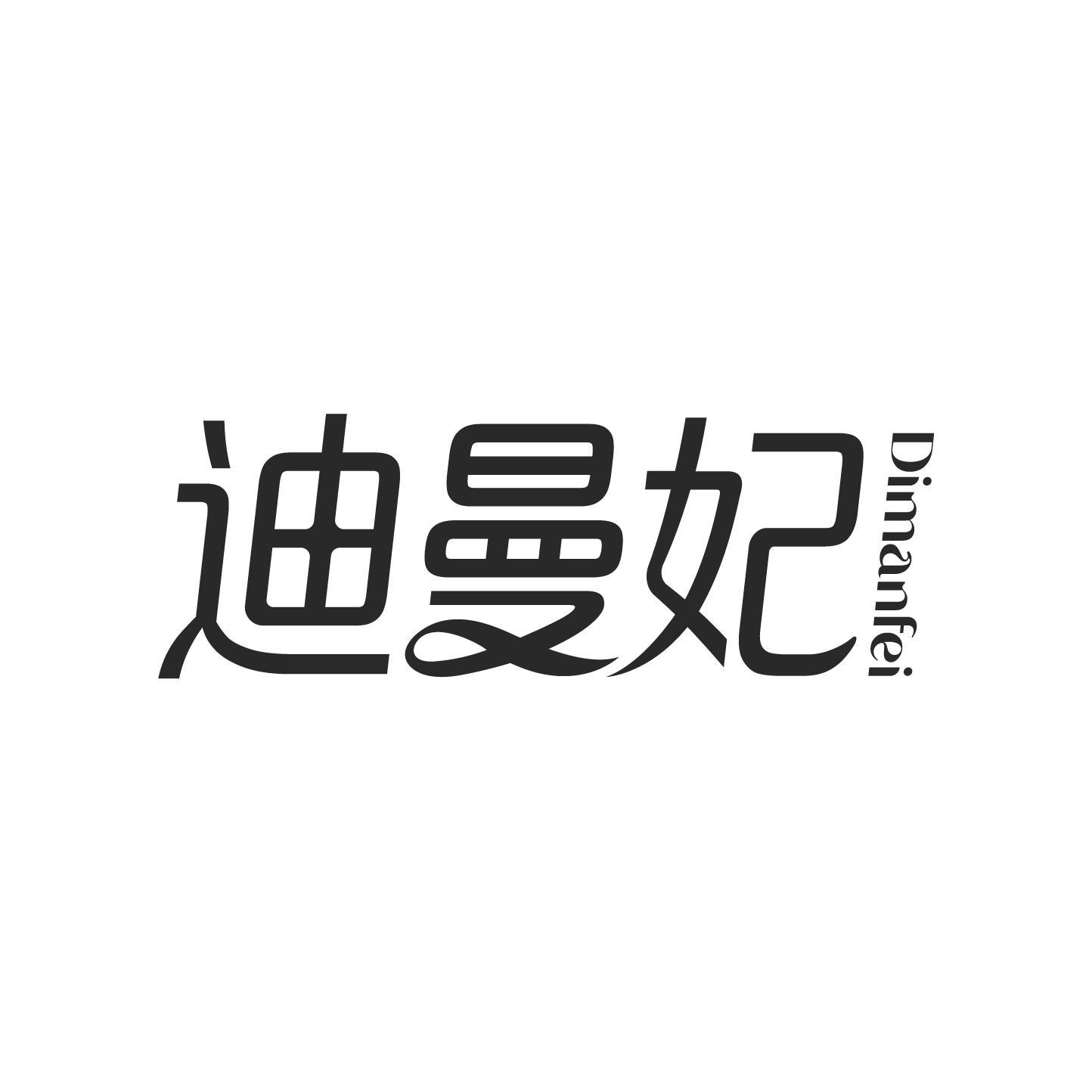 迪曼妃