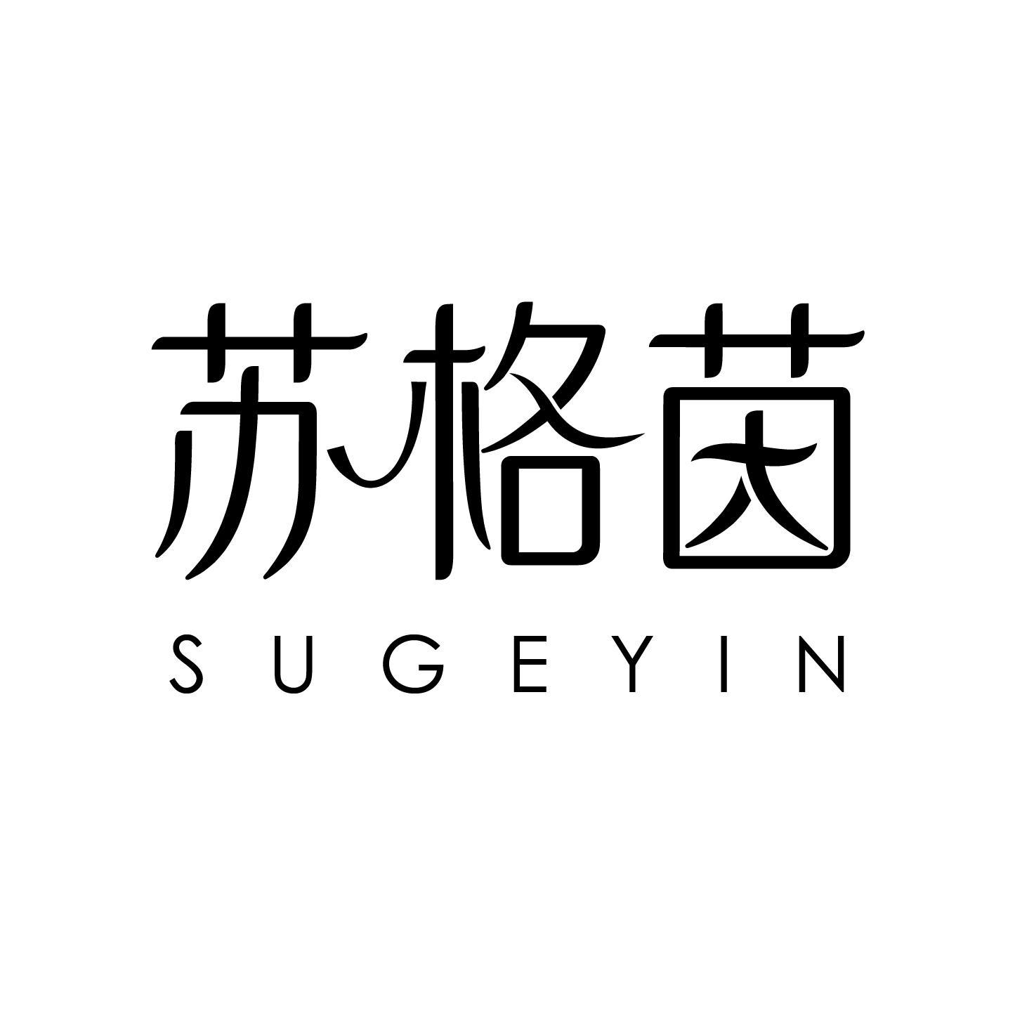 苏格茵