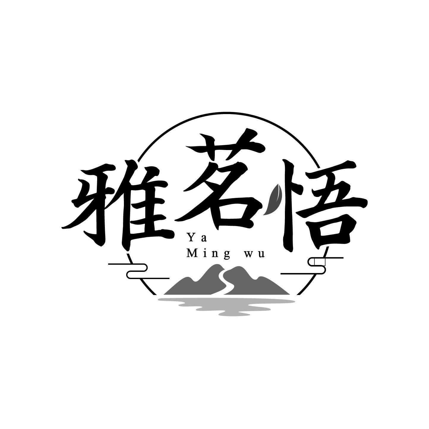 雅茗悟