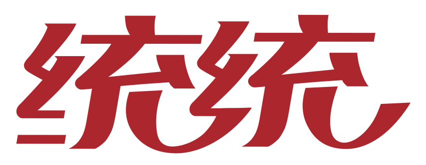 统统