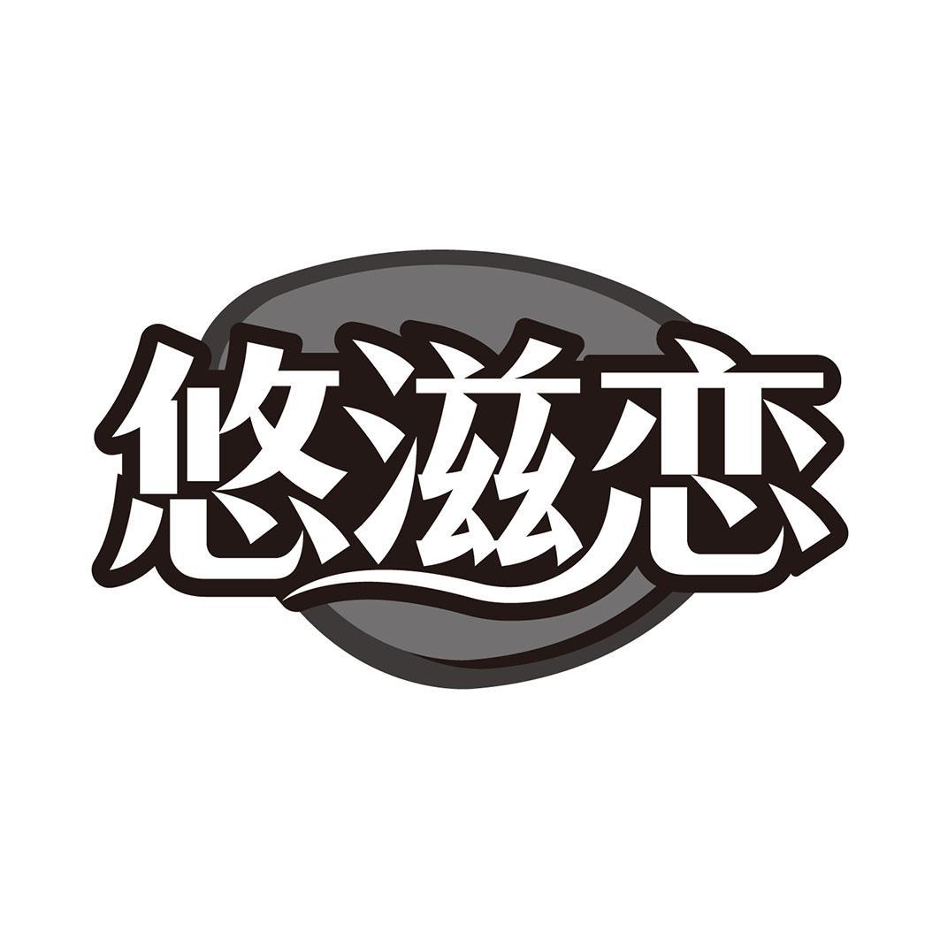悠滋恋