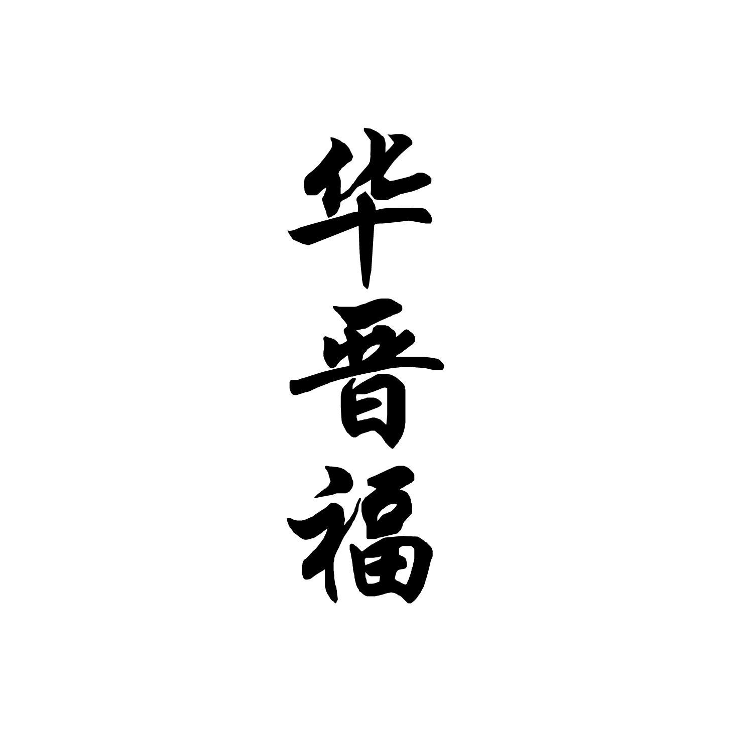 华晋福