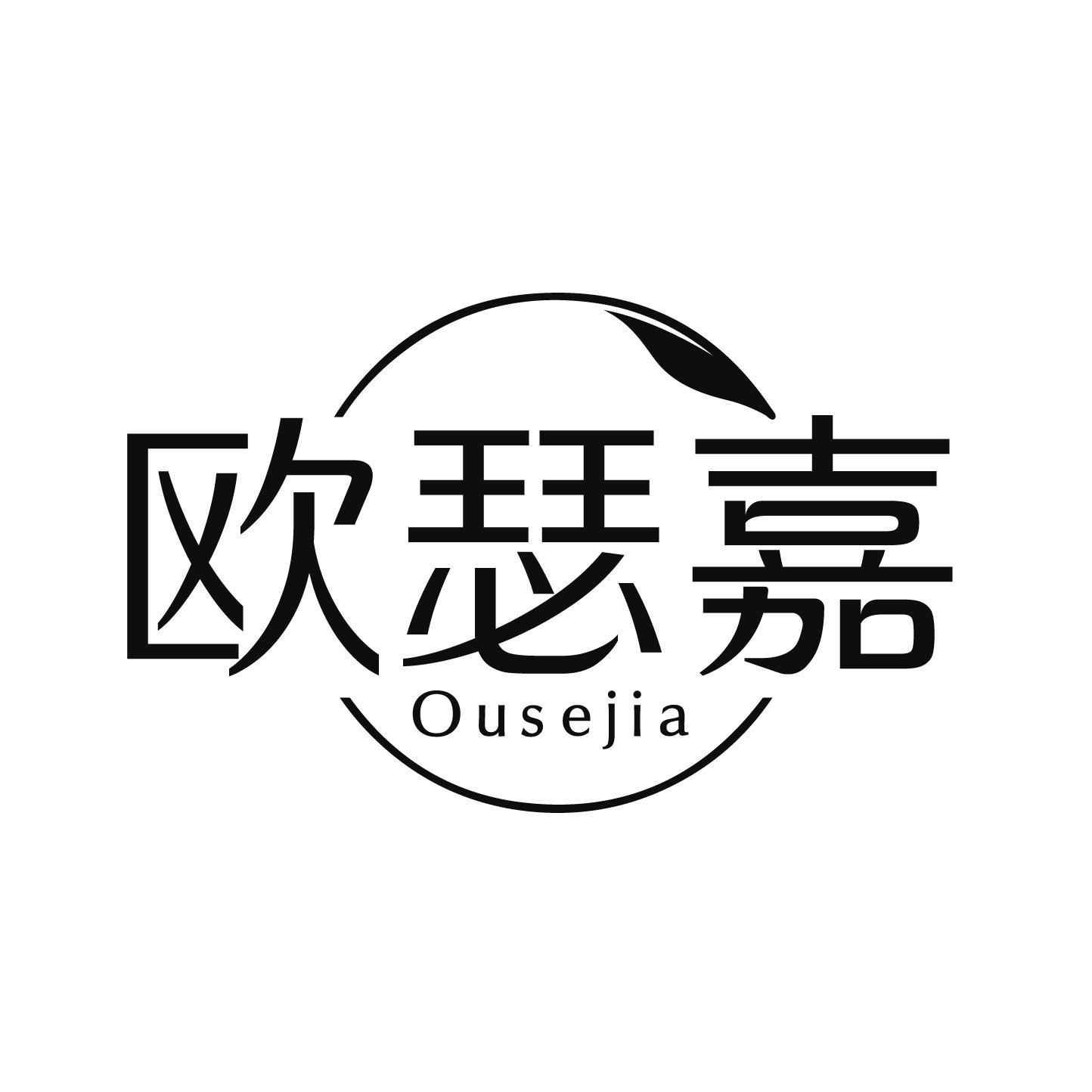 欧瑟嘉