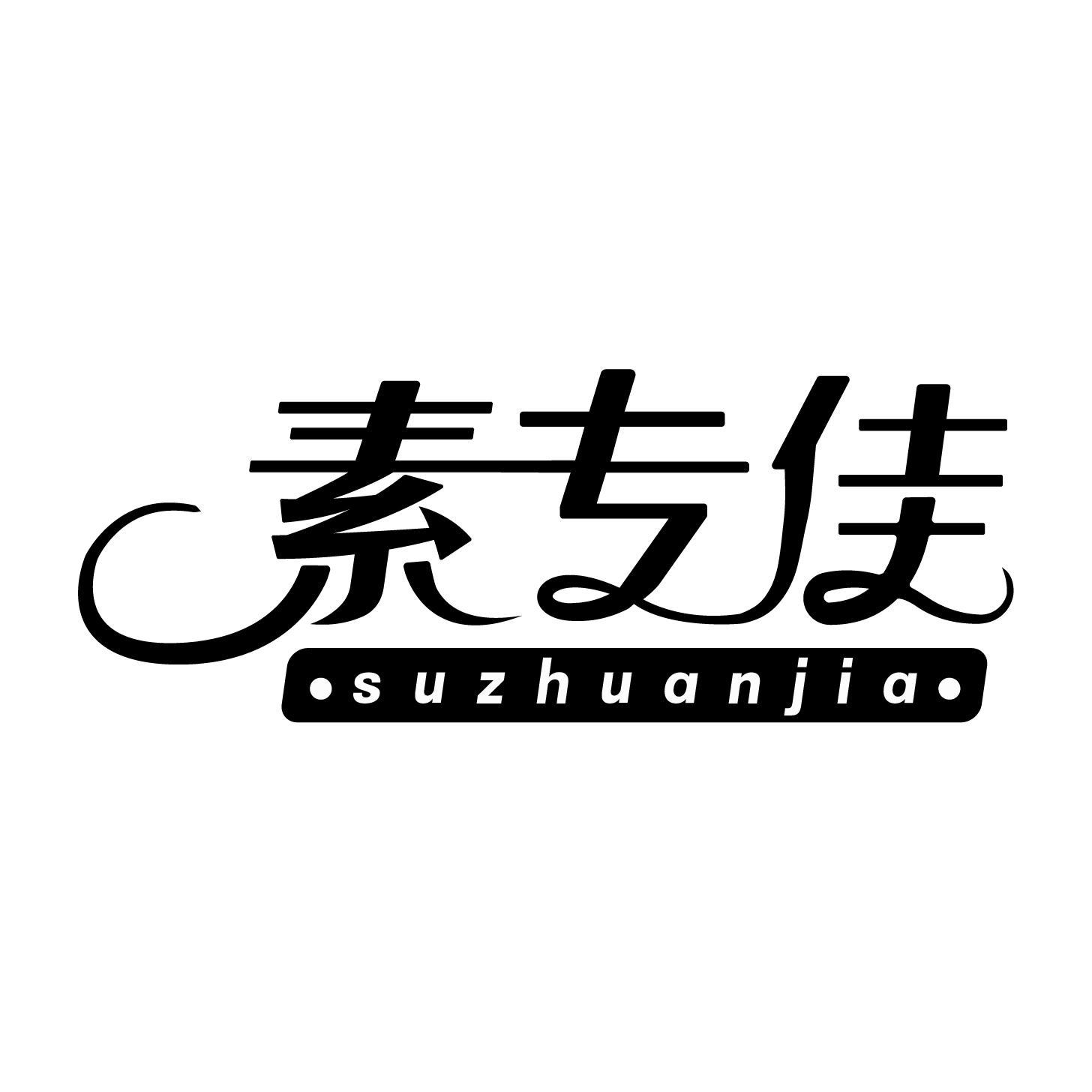 素专佳