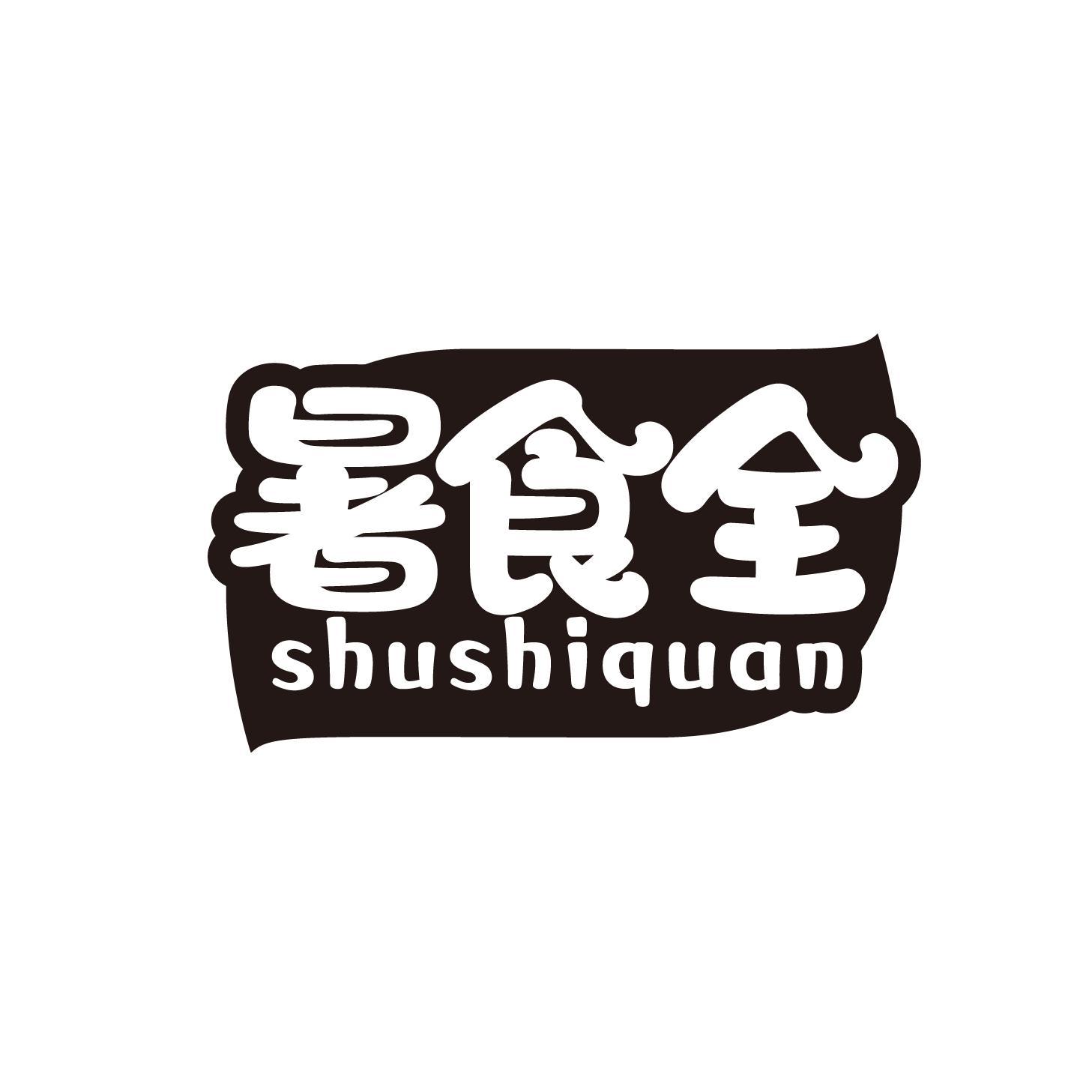 暑食全