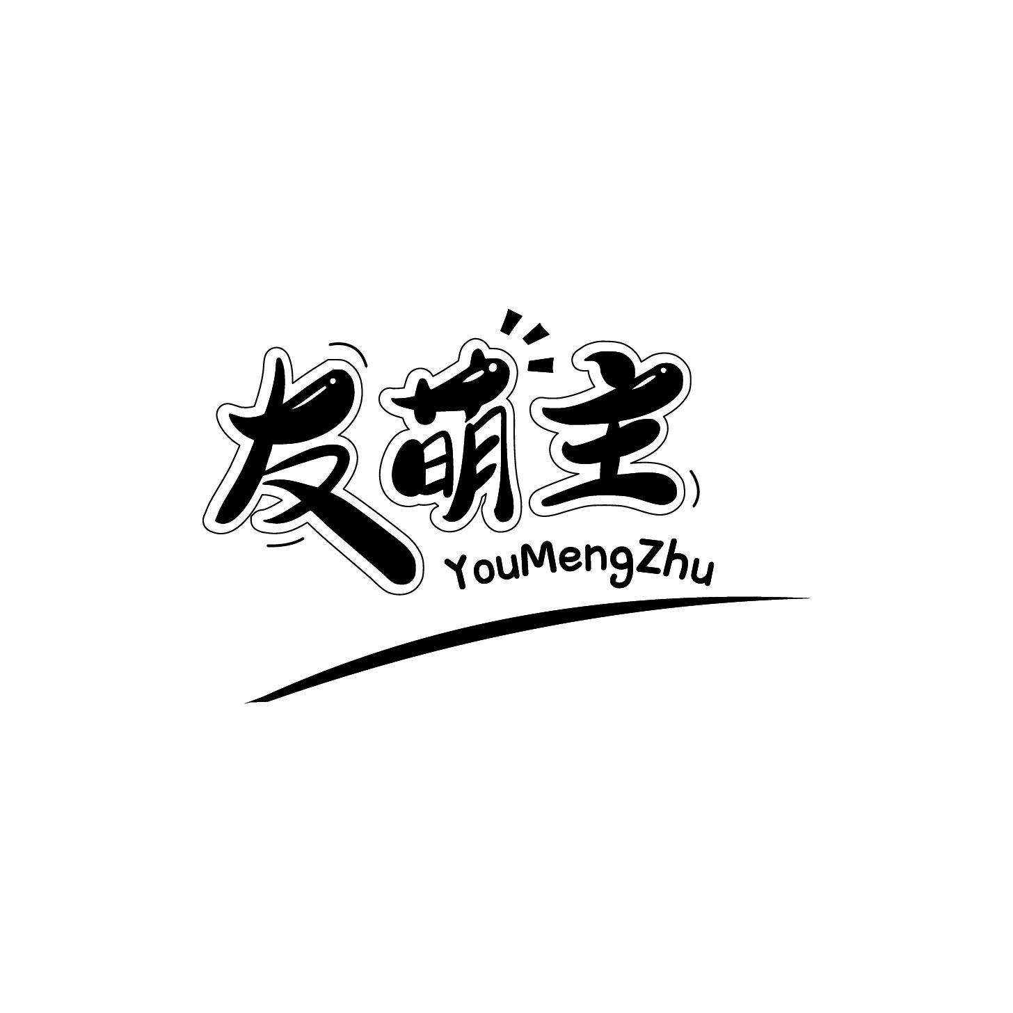 友萌主