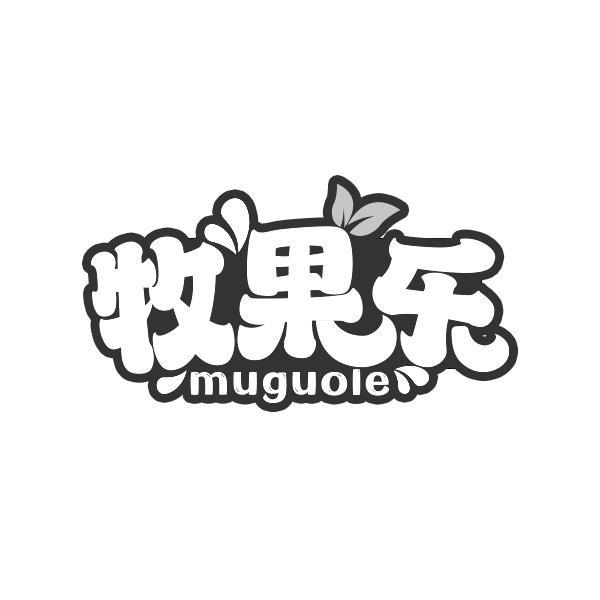 牧果乐