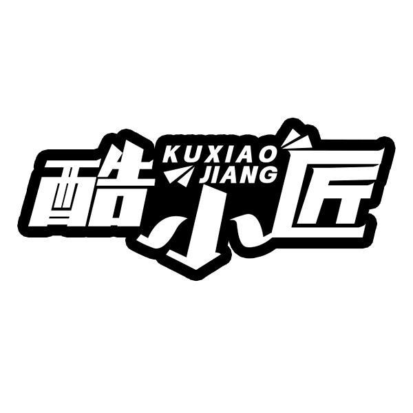 酷小匠