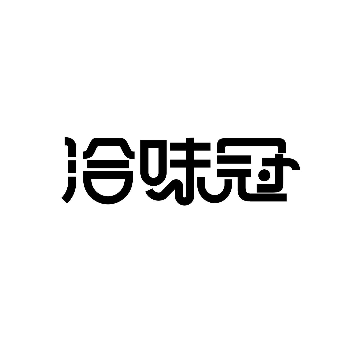 洽味冠