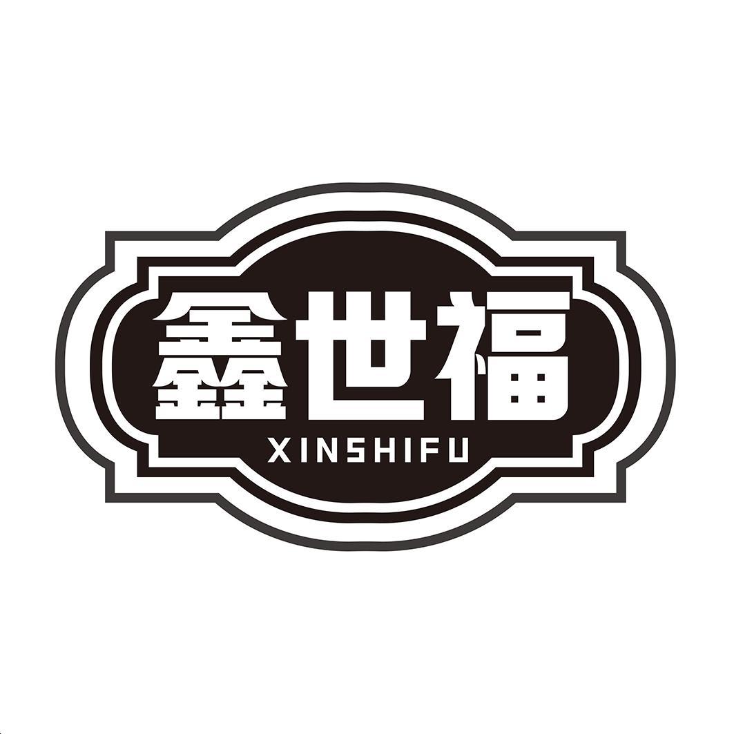 鑫世福