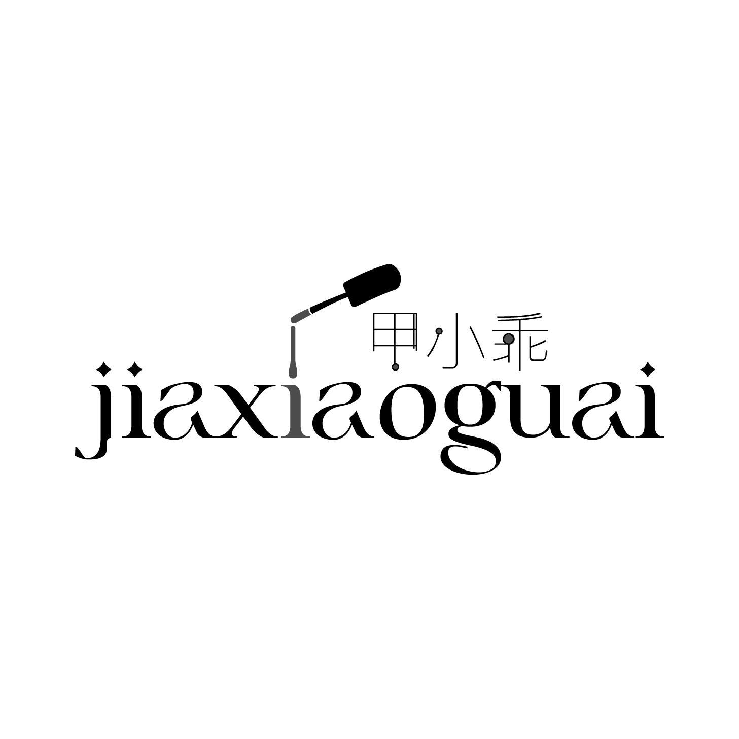 甲小乖