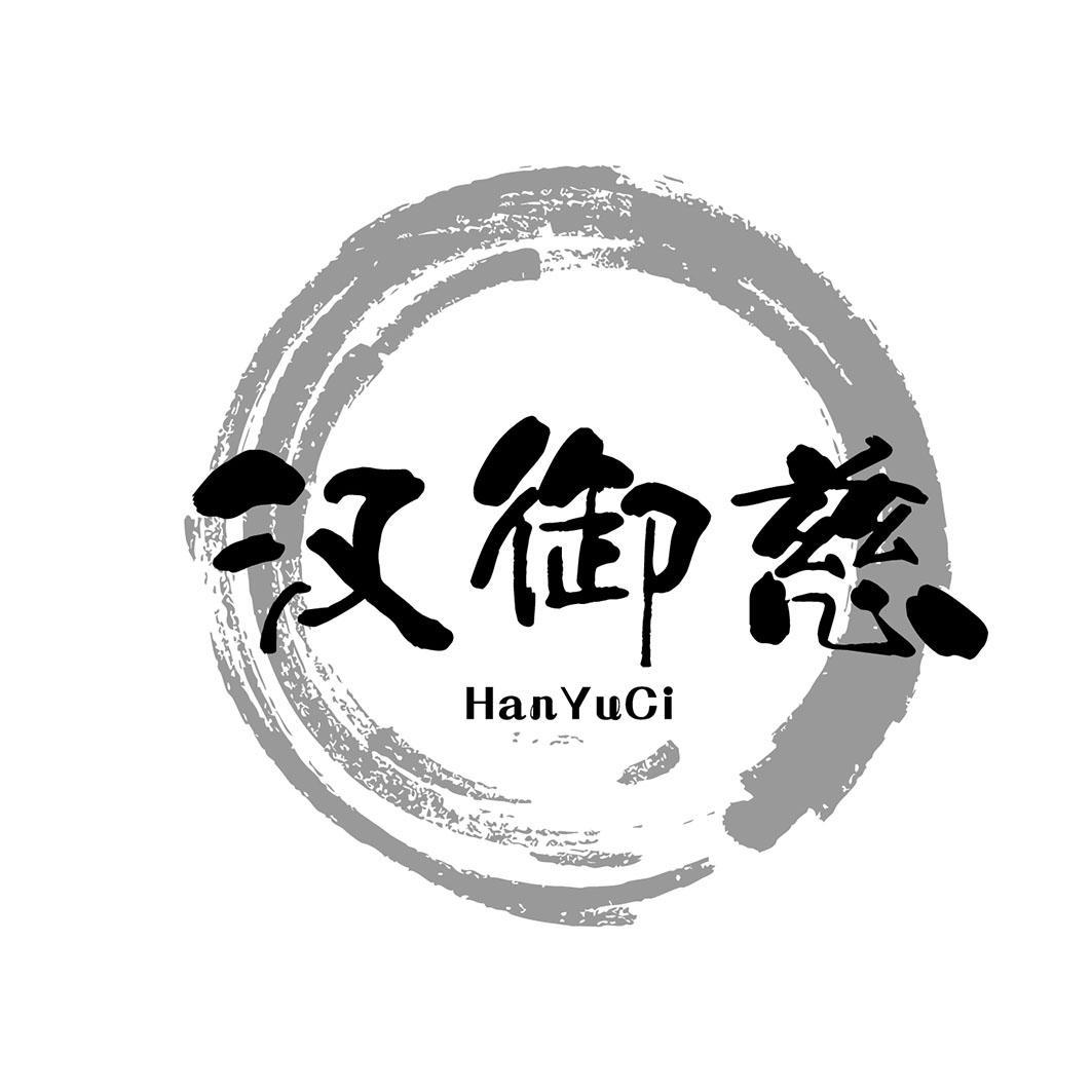汉御慈