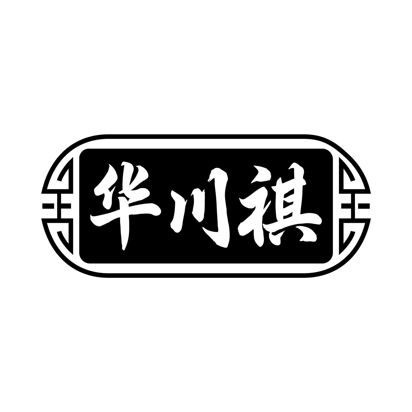 华川祺