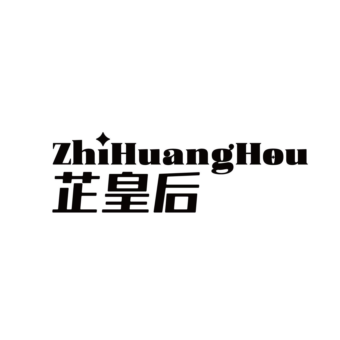 芷皇后