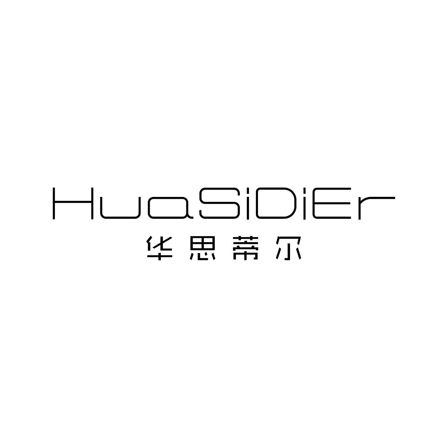 华思蒂尔