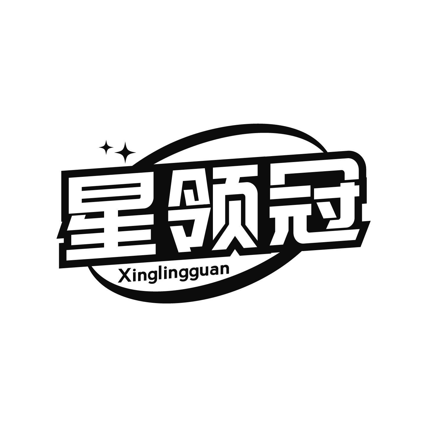 星领冠
