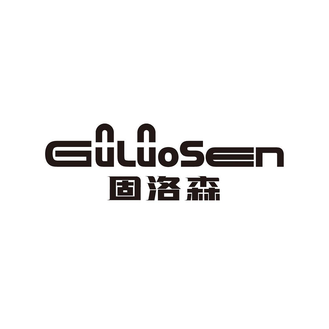 固洛森