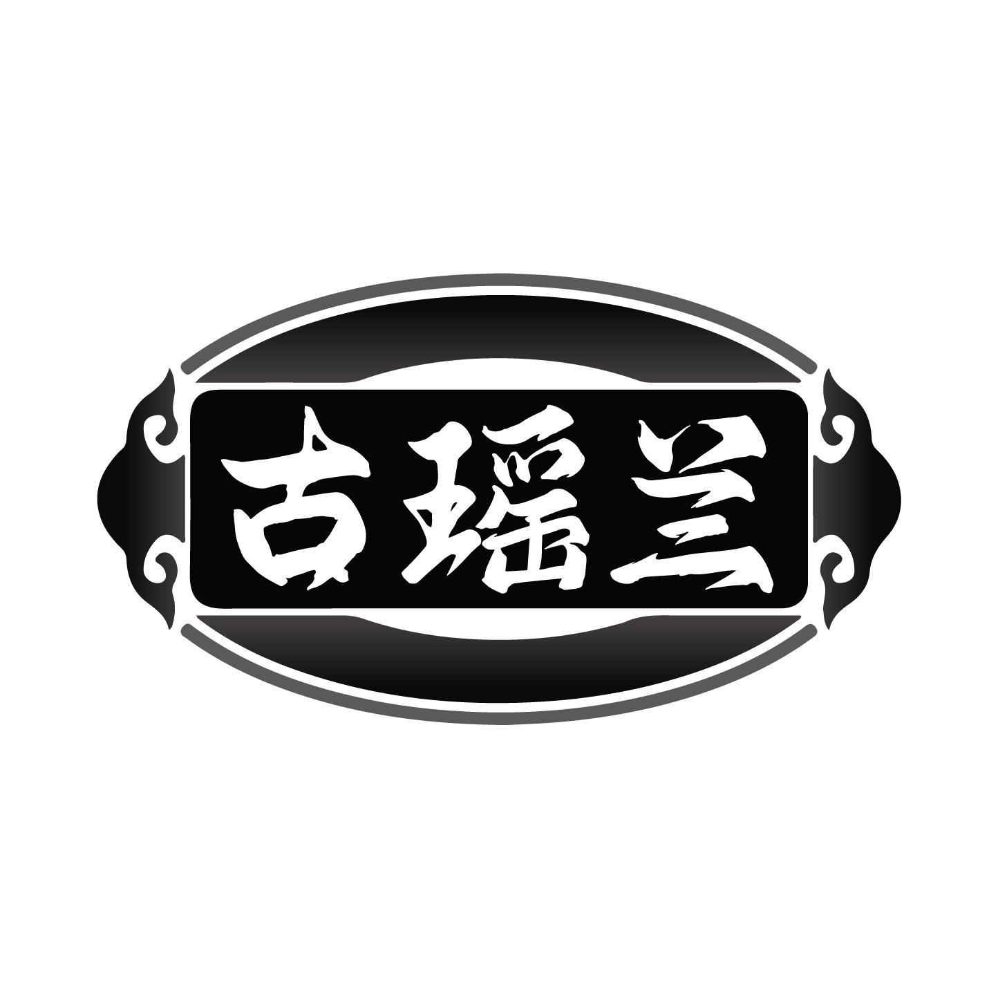 古瑶兰