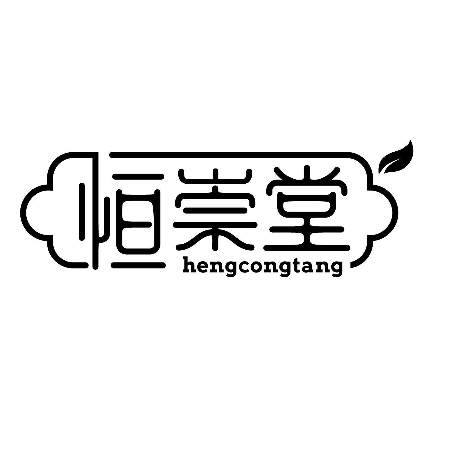 恒崇堂 HENG CONG TANG