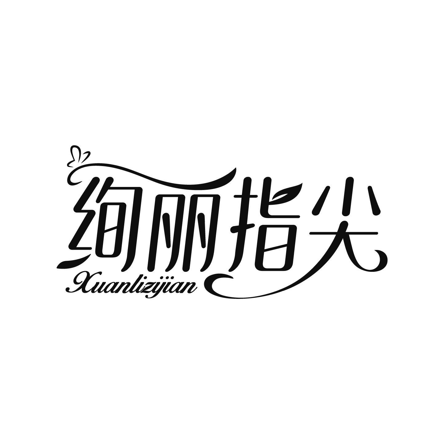 绚丽指尖 XUANLIZIJIAN
