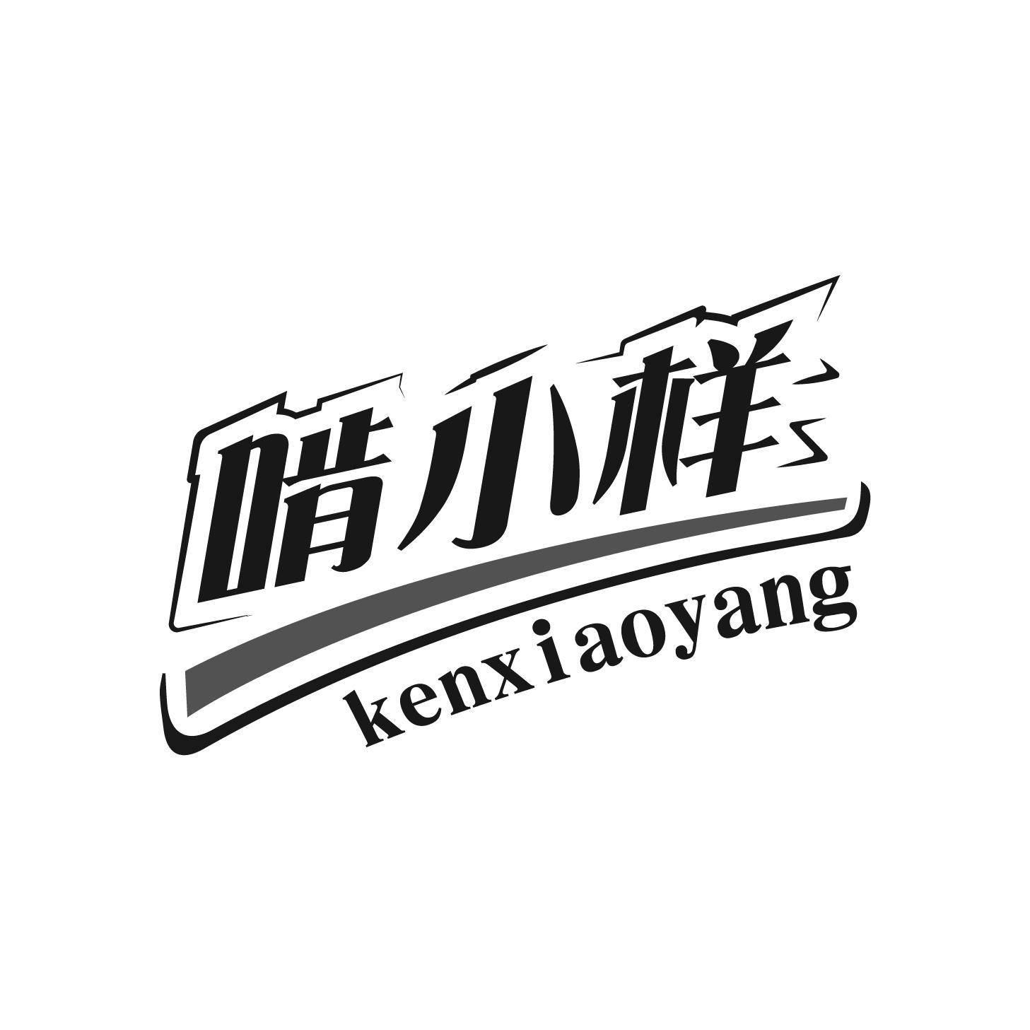 啃小样