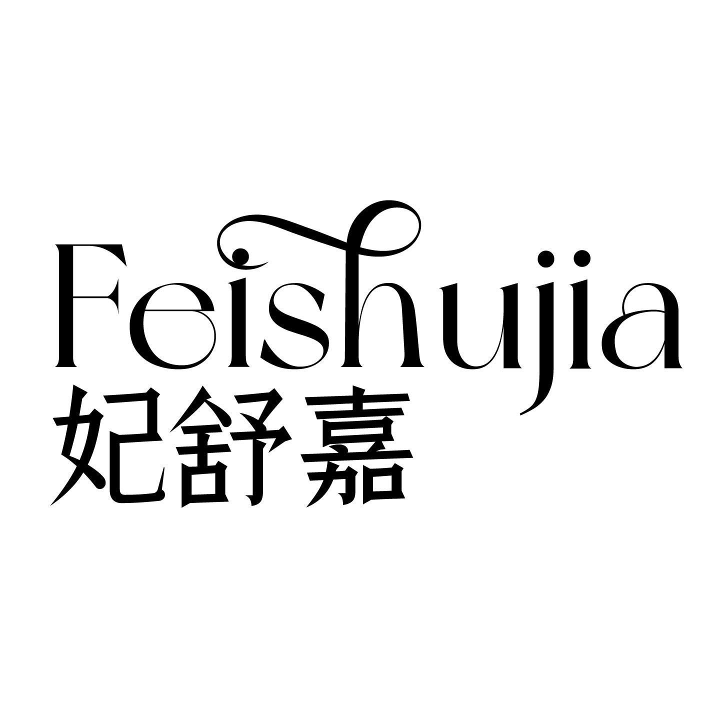 妃舒嘉