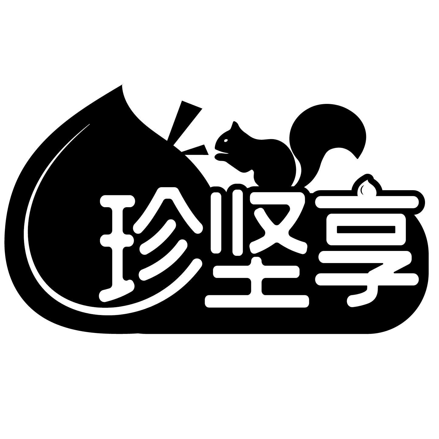 珍坚享