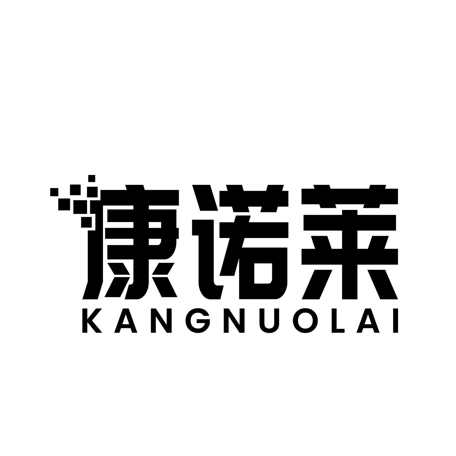 康诺莱