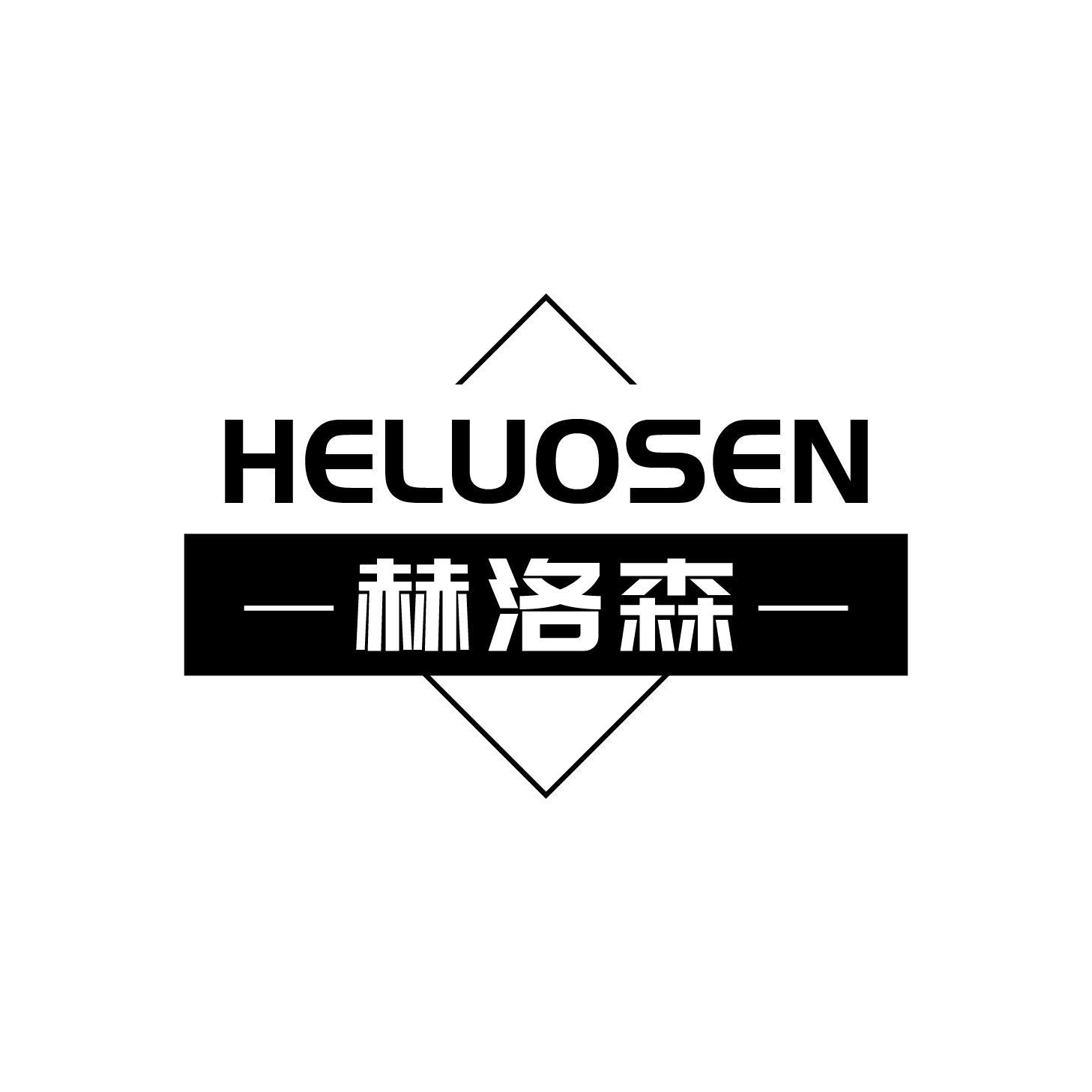 赫洛森