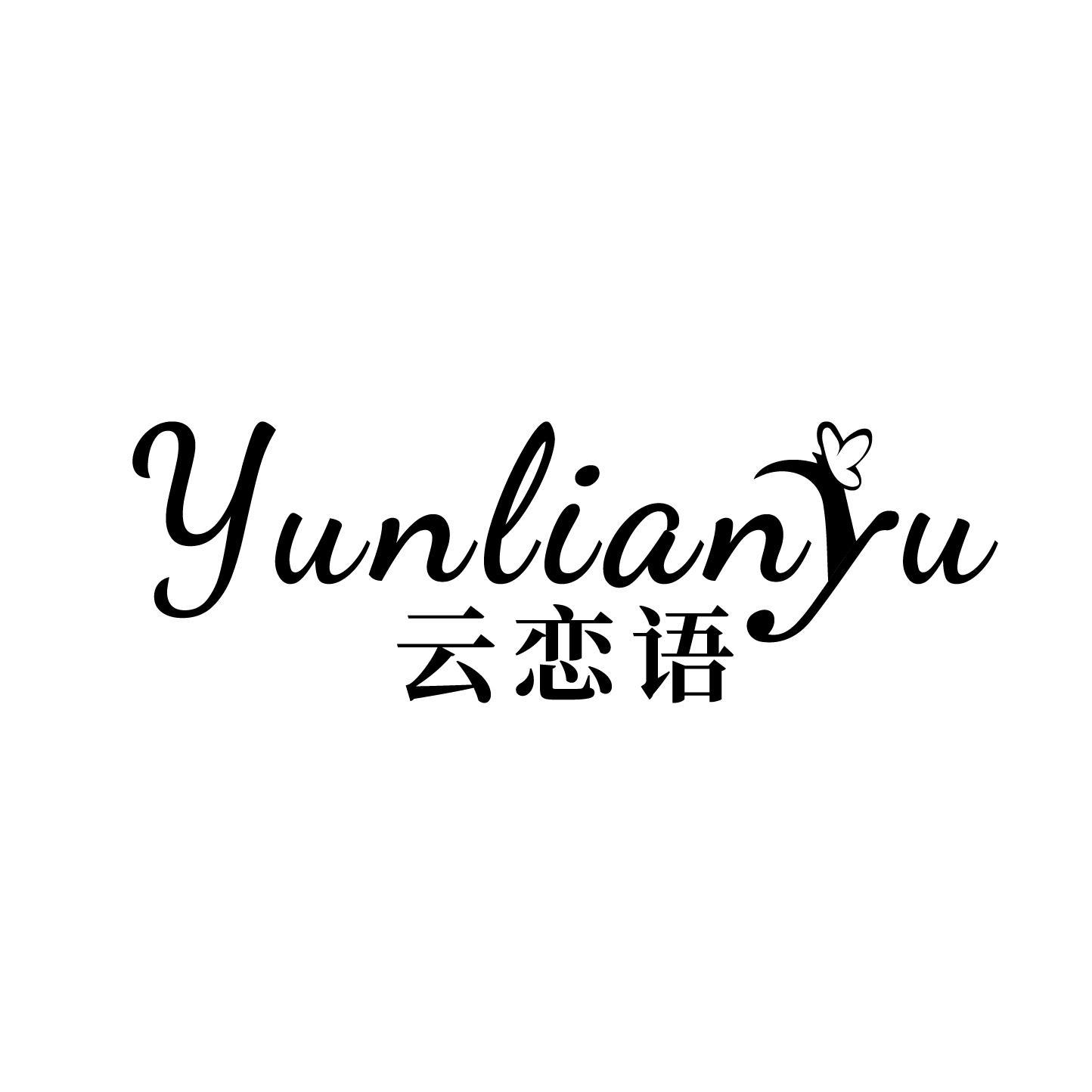 云恋语