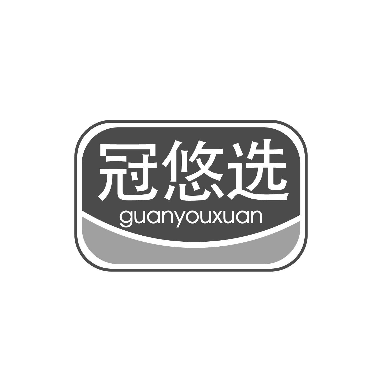 冠悠选