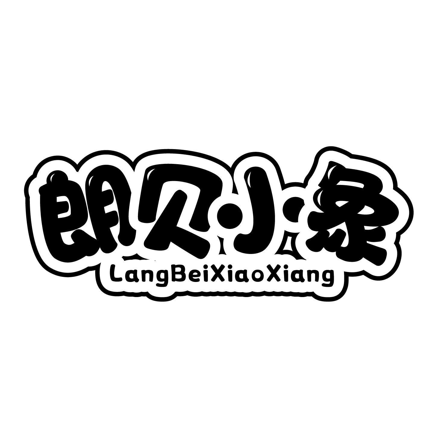 朗贝小象