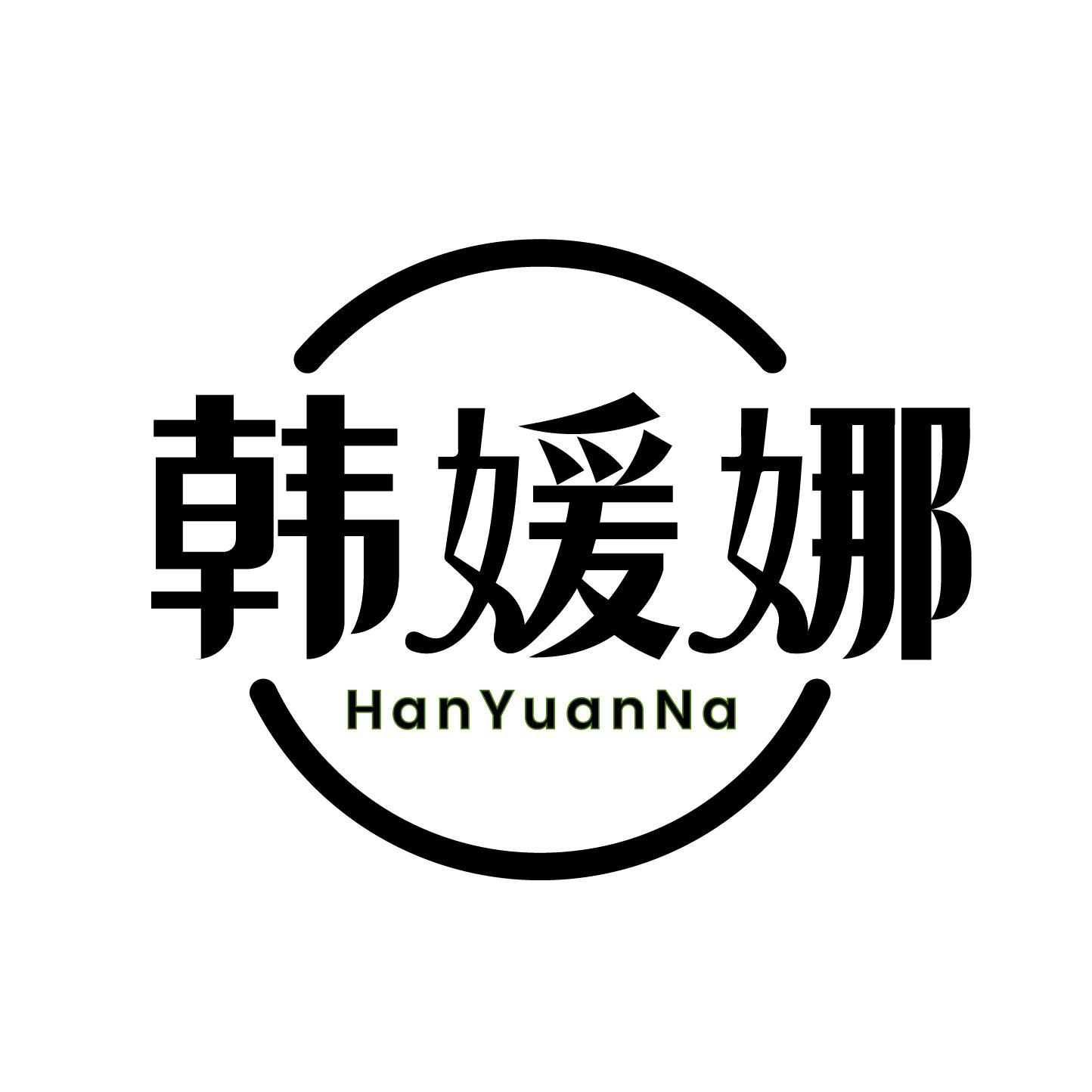 韩媛娜