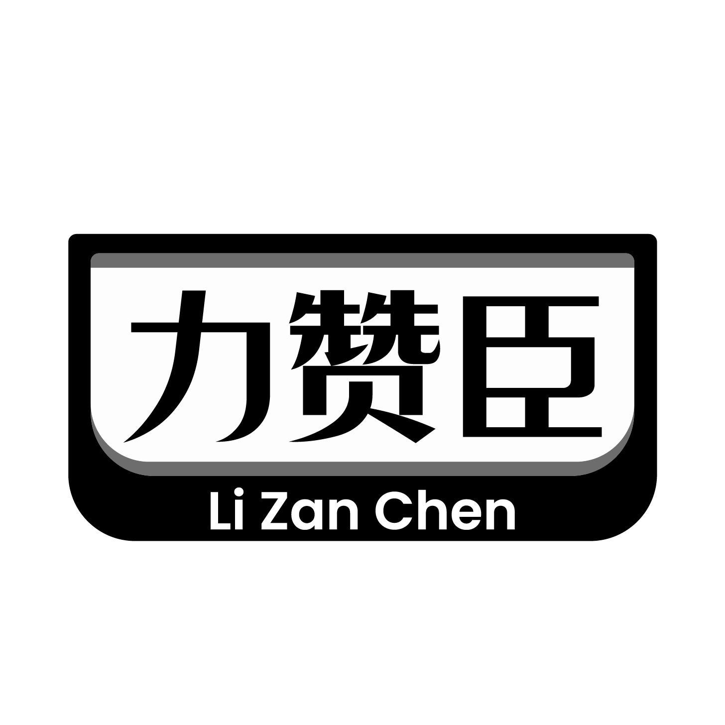 力赞臣